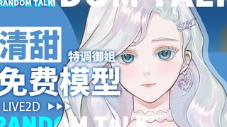 【免费live2D模型】清甜御姐模型免费抱回家？（内含吐槽）