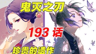 [鬼灭之刃 193话] 日之呼吸十二型 连结完成 | 老爷爷无惨| 珍贵的遗作