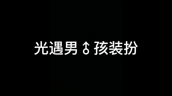 【光遇】光遇装扮差异，没有你？