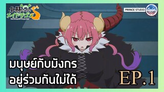 มนุษย์ไว้ใจไม่ได้ - Kobayashi-san Chi no Maid Dragon S | พากย์ไทย