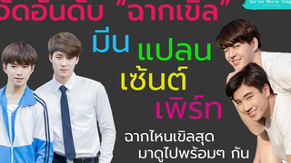 จัดอันดับ “ฉากเขิน” ของ มีน แปลน เซ้นต์ เพิร์ธ จาก บังเอิญรัก