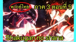 Shakugan no Shana ภาค3 ตอนที่ 5 พากย์ไทย