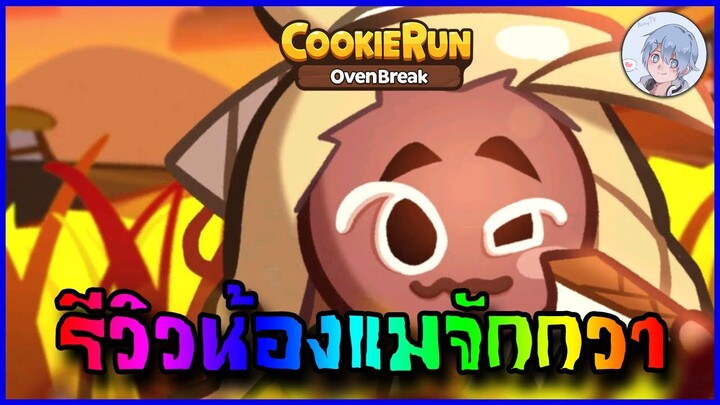 รีวิวน้องแมจักกวา ด่านใหม่ ไปเดินเล่นในทุ่งนากันเถอะ!! | Cookierun Ovenbreak