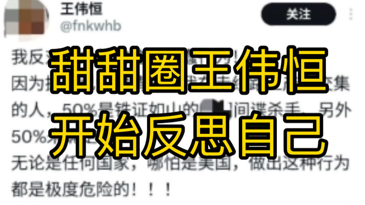 甜甜圈王伟恒开始反思自己