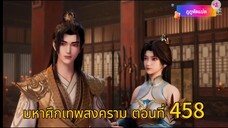 มหาศึกเทพสงคราม ตอนที่ 458