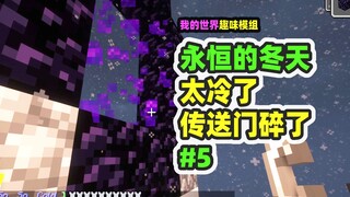 我的世界：永恒的冬天5，山顶太冷了，直接把地狱门冻碎了