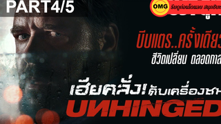 หนังดัง💥Unhinged (2020) เฮียคลั่ง ดับเครื่องชน_4