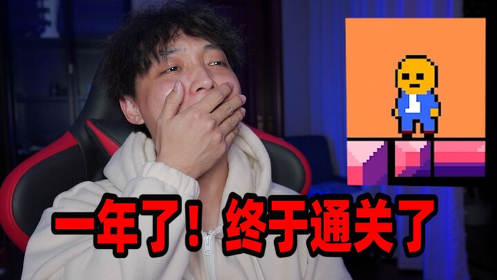 时隔一年！我通关了史上最“恶心人”的游戏！