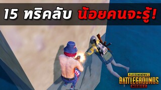 15 ทริคลับ ที่น้อยคนจะรู้ว่าสามารถทำได้ในเกม PUBG MOBILE