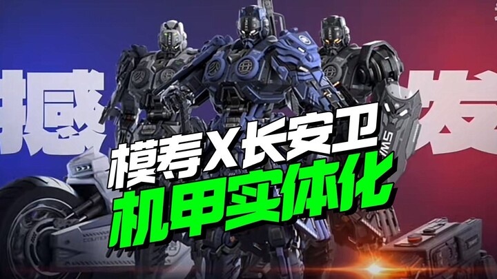 我去居然实体化了！模寿X长安卫机甲来袭【模型最前线】