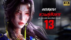 คราสมายา หวนสู่สังหาร (Yun Shen Buzhi Meng | Veiled Dreams) ตอนที่ 13