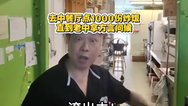 Jianren TV: Pesan 1.000 porsi nasi goreng di restoran Tiongkok sampai pemiliknya menyapa dalam diale