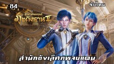 สํานักถังเลิศภพจบแดน EP.84 ซับไทย