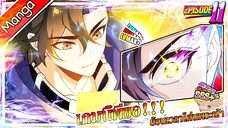 มังงะจีน เกมนี้พี่ขอย้อนเวลาโค่นพระเจ้า Episode 11 (20 นาที)