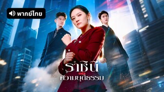 [ดูฟรีเต็มเรื่อง] ราชินีแห่งความยุติธรรม (พากย์ไทย)