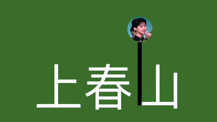 The lyrics of the song "Shang Chunshan" are absolutely beautiful, with each line resembling an ancie