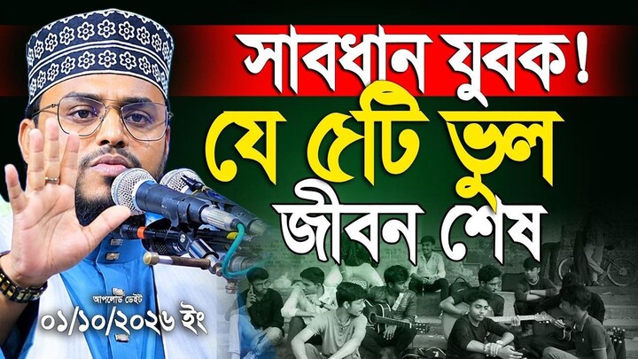 যে ৫টি মারাত্মক ভুলে যুবকদের জীবন শেষ হয়। আহমাদ আলী মোল্লা