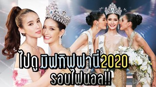 Vlog ไปงานประกวด "Miss Tiffany 2020" รอบไฟนอล!! | Yoshi Rinrada