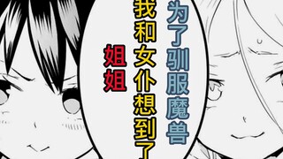 为了驯服魔兽，我和女仆想到了同一个