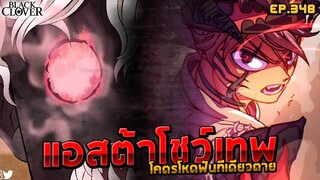 [🚨ดูด่วน EP.348] โคตรโหด แอสต้าโชว์เทพ | ☘️Black Clover☘️