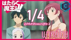 ผู้กล้าซึนซ่าส์กับจอมมารสู้ชีวิต ซีซั่น 2 ตอนที่ 4 [1/4] พากย์ไทย