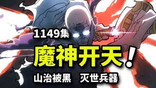 五老星一刀封神裂天地！山治被无限抹黑！海贼王1149集动画