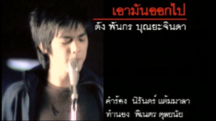 เอามันออกไป (Ow Mun Auk Pai) - ดัง พันกร (Dunk)