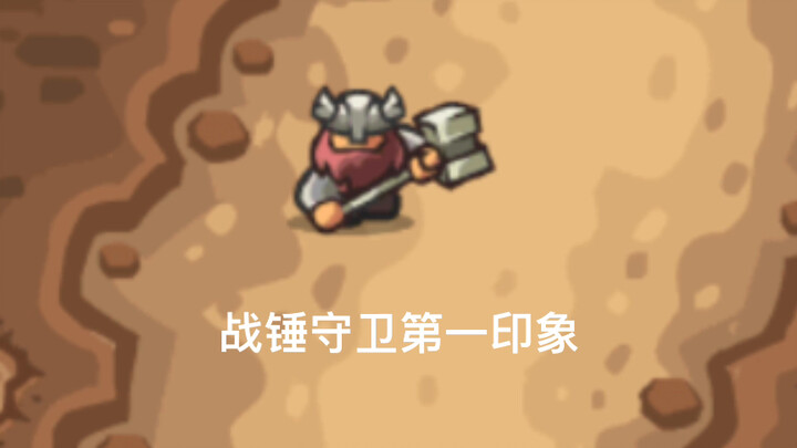 王国保卫战（各兵种第一印象）vs（现在印象）