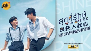 泰剧【良药入我心】官方先导预告中字版@喜翻译制组