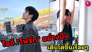 อย่างปัง! แฟนๆร่วมยินดีความสำเร็จ "โฟร์ท"  เติบโตขึ้นเรื่อยๆ #geminifourth #fourthnattawat