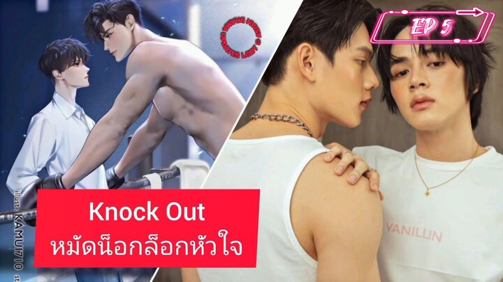 [EP 5] Knock Out (Cut Ver.)