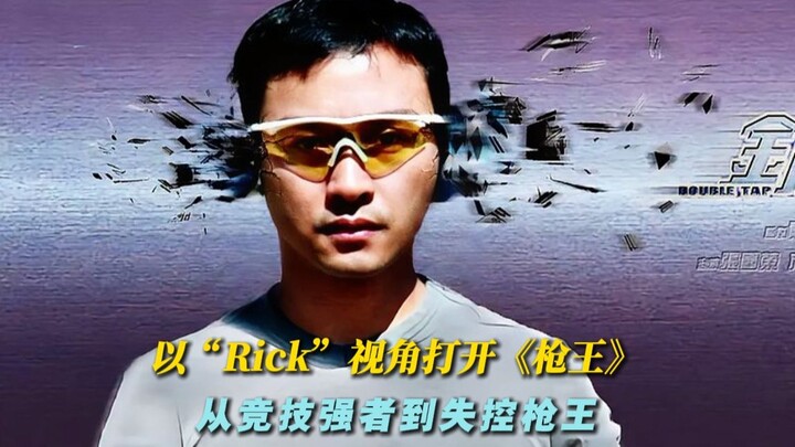 من منظور «تشانغ غوي رونغ»: افتح «ملك البنادق» – من مقاتلٍ متفوّق في المنافسات إلى ملك بنادق خارج عن 