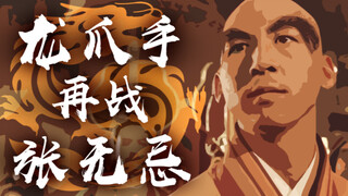 我的练功日常-龙爪手