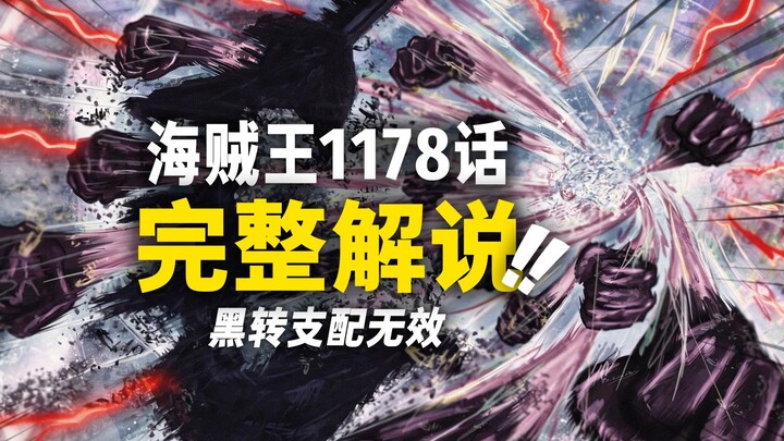 One Piece Chapter 1178 Full Commentary! Luffy vs. Loki vs. Im! “Black Turn Domination” Nullified!