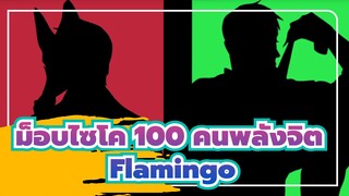 [ม็อบไซโค,100,คนพลังจิต/แอนิเมติก]ลักยิ้ม&อราตากะ,-Flamingo