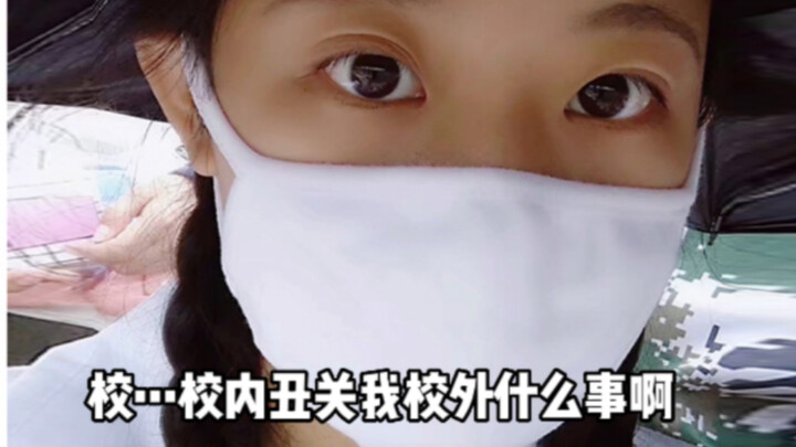 校内丑关我校外什么事啊