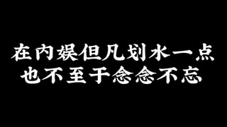 在内娱但凡划水一点，也不至于念念不忘