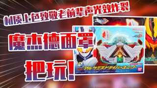 【测评】材质上色致敬老前辈声光效怍裂假面骑士魔杰德&温德面板把玩！！