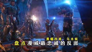 黑曜四将：为什么只有乌木喉对灭霸忠心耿耿？