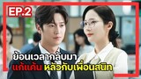 [สปอยซีรี่ย์เกาหลี] Marry My Husband ย้อนเวลากลับไปแก้แค้นสามี EP.2