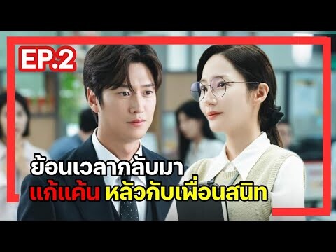 [สปอยซีรี่ย์เกาหลี] Marry My Husband ย้อนเวลากลับไปแก้แค้นสามี EP.2