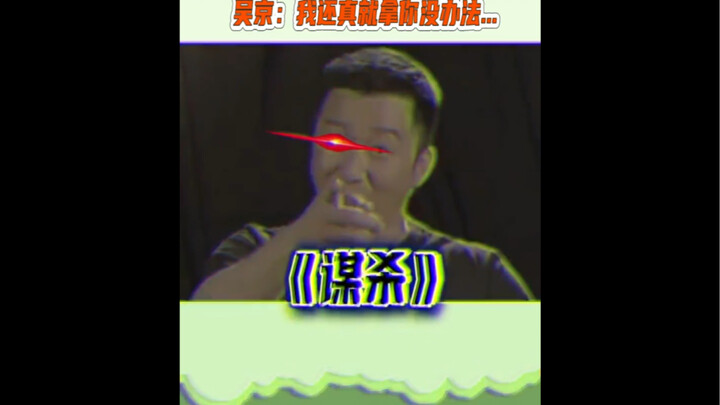 Wu Jing: Well, I really can't do anything about you then... [doge]