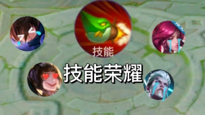 什么跟输出？我唯一的技能已经用完啦！！！