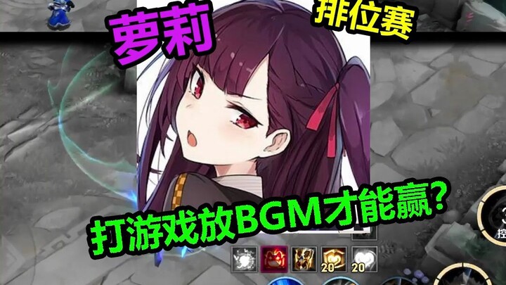 Giờ chơi mấy tướng này đều phải có nhạc nền à? #Thường nhật game #Vương Giả Vinh Diệu