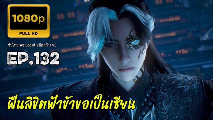 ฝืนลิขิตฟ้าข้าขอเป็นเซียน ตอนที่ 132 ซับไทย