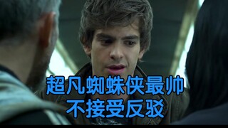 最帅的一代蜘蛛侠不接受反驳