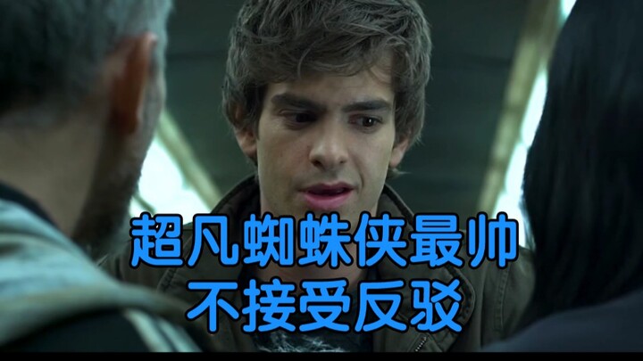 最帅的一代蜘蛛侠不接受反驳