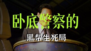 高分经典大片，顶级卧底身份暴露，谁知大哥已经替他铺好了路