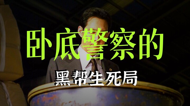 高分经典大片，顶级卧底身份暴露，谁知大哥已经替他铺好了路