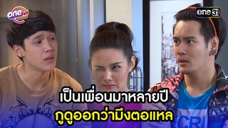 เป็นเพื่อนมาหลายปี กูดูออกว่ามึงตอแหล | Highlight เสือชะนีเก้ง2016 oneมาราธอน | one31